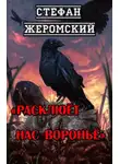 Стефан Жеромский - Расклюёт нас вороньё