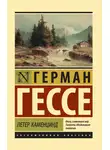 Герман Гессе - Петер Каменцинд