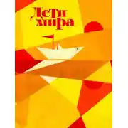 Постер книги Дети мира