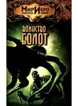 Рональд Колд - Воинство болот