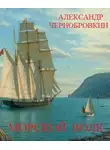 Александр Чернобровкин - Морской волк