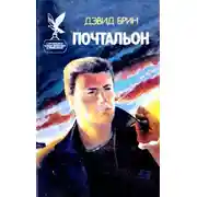 Постер книги Почтальон