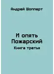 Андрей Шопперт - И опять Пожарский 3
