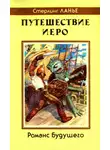 Стерлинг Ланье - Путешествие Иеро