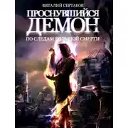 Постер книги По следам большой смерти