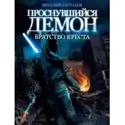 Постер книги Братство креста