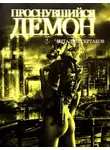 Виталий Сертаков - Проснувшийся Демон