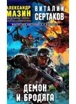 Виталий Сертаков - Демон и Бродяга