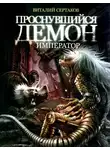 Виталий Сертаков - Демон-император