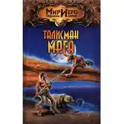 Постер книги Талисман мага