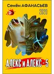 Семён Афанасьев - Алекс и Алекс 5