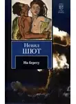 Невил Шют - На берегу