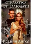 Ксения Ангел - Отказаться от благодати