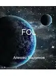 Алексей Востряков - FOL