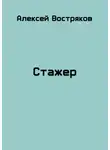 Алексей Востряков - Стажер