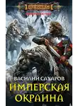 Василий Сахаров - Имперская окраина