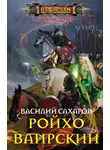 Василий Сахаров - Ройхо Ваирский