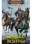 Василий Сахаров - Колесо войны