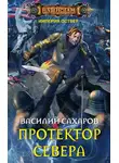 Василий Сахаров - Протектор Севера