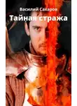 Василий Сахаров - Тайная стража