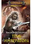 Василий Сахаров - Тень императора