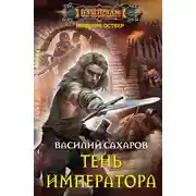 Постер книги Тень императора