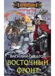 Василий Сахаров - Восточный фронт