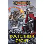 Постер книги Восточный фронт