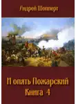 Андрей Шопперт - И опять Пожарский 4