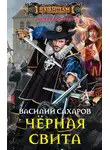 Василий Сахаров - Черная свита