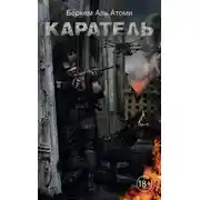 Постер книги Каратель