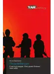 Антон Парамонов - Поднебесье