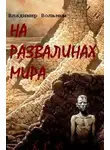 Владимир Вольный - Возвращение к людям