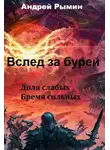 Андрей Рымин - Вслед за Бурей. Дилогия