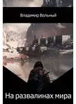 Владимир Вольный - На развалинах мира