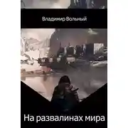 Постер книги На развалинах мира