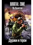 Ян Валетов - Дураки и герои