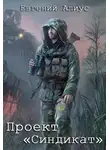 Евгений Алиус - Проект «Синдикат»