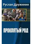 Руслан Дружинин - Проклятый род