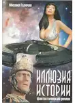 Михаил Галечян - Иллюзия Истории
