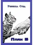 Ребекка Стед - План Б