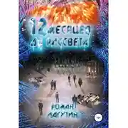 Постер книги 12 месяцев до рассвета