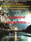 Юрий Москаленко - Судьбе вопреки. Часть вторая. «…главное выжить…»