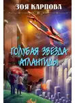 Зоя Карпова - Голубая звезда Атлантиды