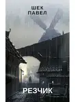 Павел Шек - Резчик