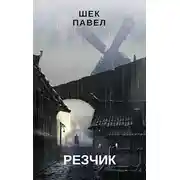 Постер книги Резчик