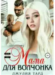 Джулия Тард - Мама для волчонка