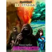 Постер книги За гранью. Книга первая: Превосходство