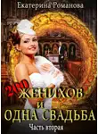Екатерина Романова - Двести женихов и одна свадьба. Часть вторая