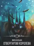 Мира Вольная - Отвергнутая королева